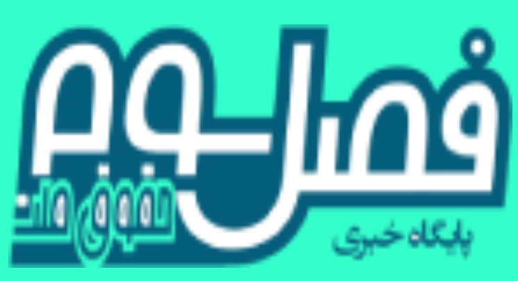 پایگاه خبری فصل سوم قانون اساسی اسکودا