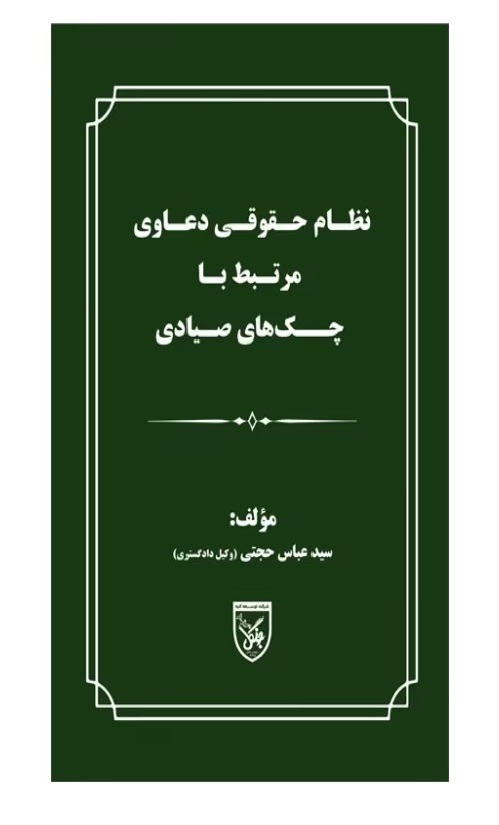 کتاب دعاوی چک