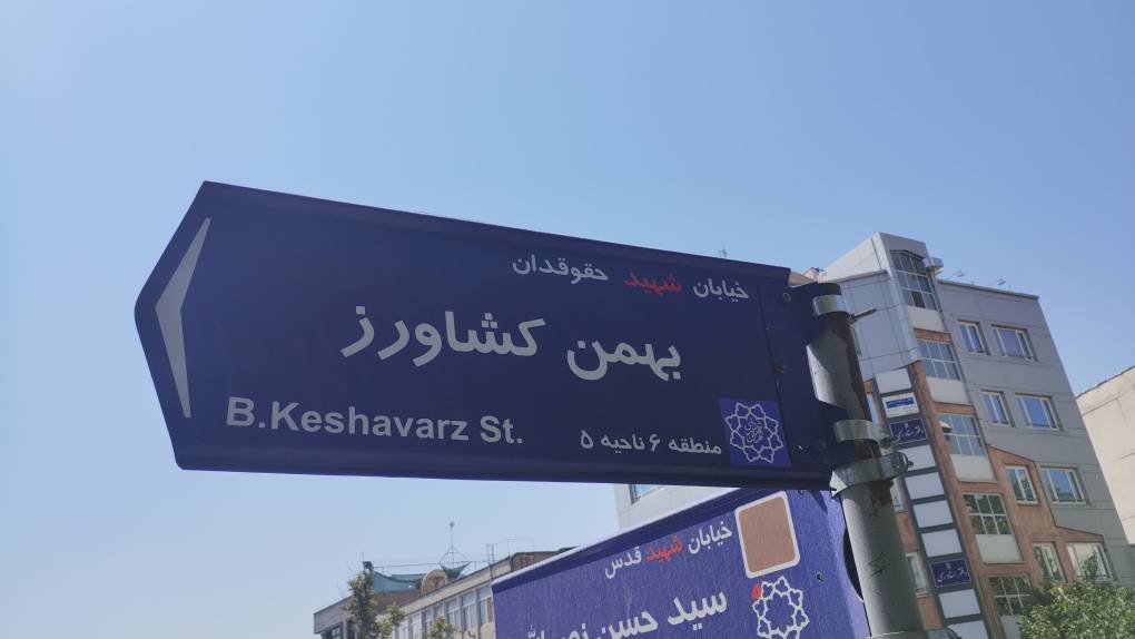 خیابان شهید بهمن کشاورز 2