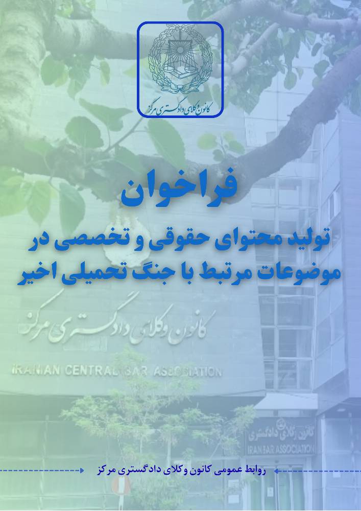 فراخوان تولید محتوای حقوقی جنگ