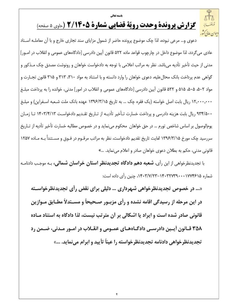 رای-وحدت-رویه-دیوان-عالی-کشور-درباره-مبدأ-محاسبه-خسارت-تاخیر-تادیه-چک_های-با-قدمت-پنج-سال-یا-بیشتر-2-791x1024