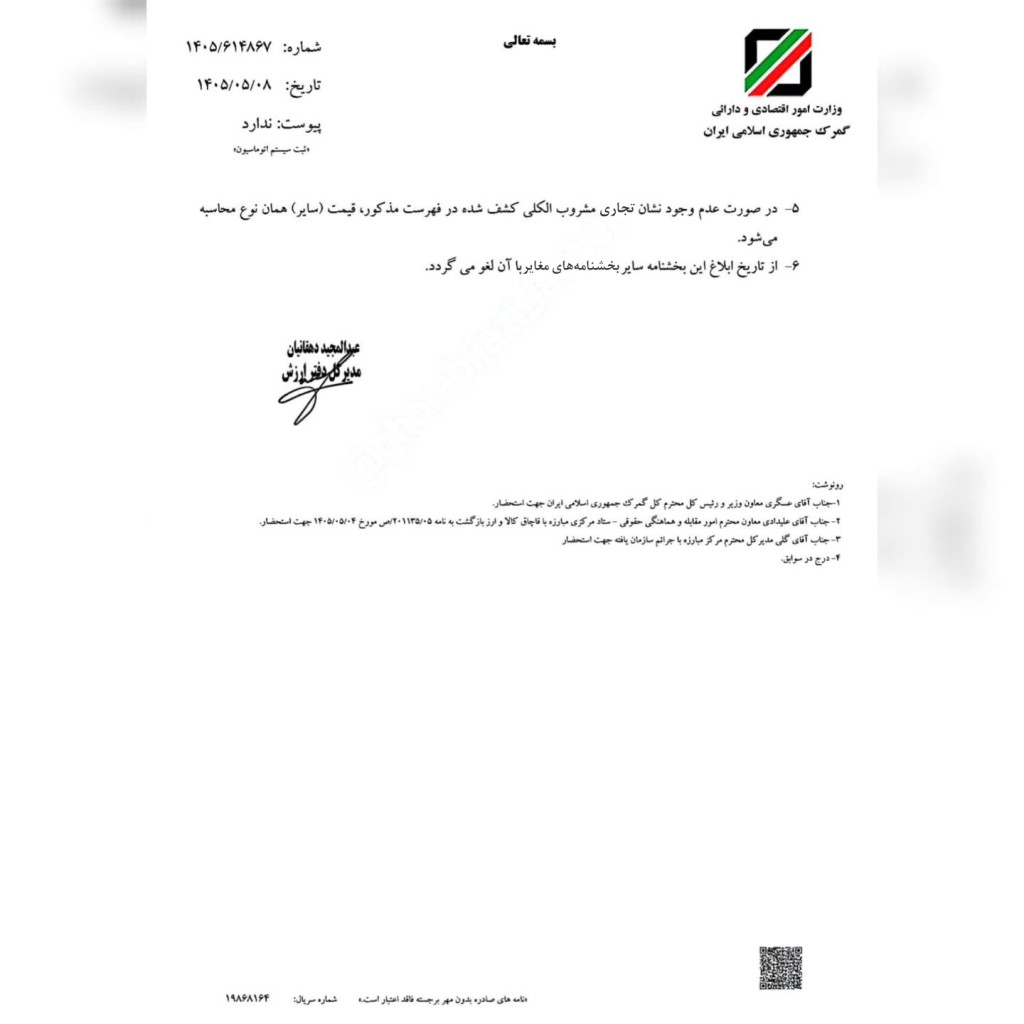 قیمت-عرفی-مشروبات-الکلی-جهت-تعیین-جریمه-۱۴۰۵-6-1024x1024