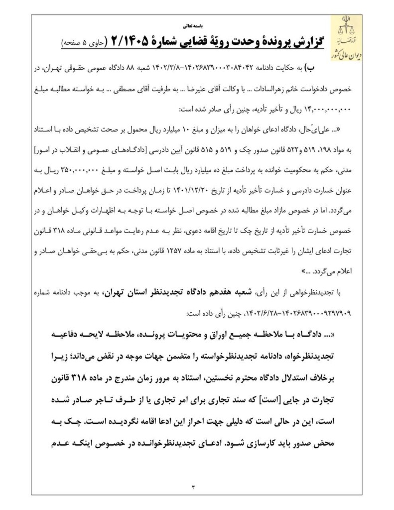 رای-وحدت-رویه-دیوان-عالی-کشور-درباره-مبدأ-محاسبه-خسارت-تاخیر-تادیه-چک_های-با-قدمت-پنج-سال-یا-بیشتر-3-791x1024
