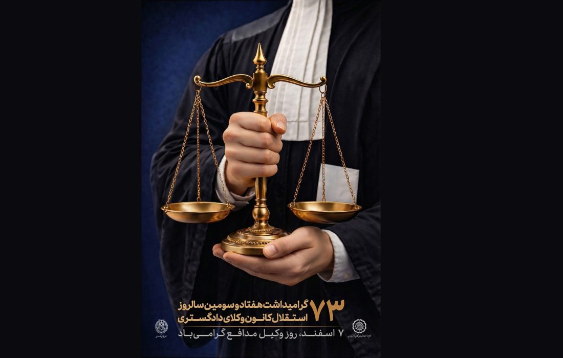 پوستر هفتاد و سومین سالروز استقلال کانون وکلای دادگستری