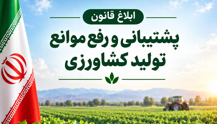 ابلاغ قانون پشتیبانی و رفع موانع تولید کشاورزی+ دانلود فایل قانون