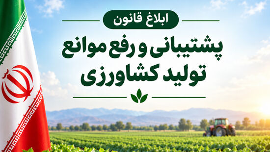 ابلاغ قانون پشتیبانی و رفع موانع تولید کشاورزی+ دانلود فایل قانون