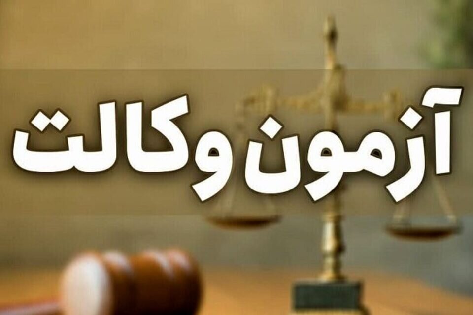 ثبت نام آزمون وکالت 1405 شروع شد؛ لینک ثبت نام