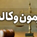 ثبت نام آزمون وکالت 1405 شروع شد؛ لینک ثبت نام