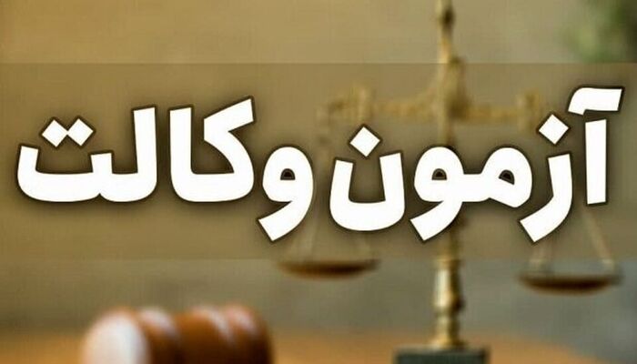 ثبت نام آزمون وکالت 1405 شروع شد؛ لینک ثبت نام