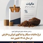 افزایش چشمگیر مالیات بر دود؛ حقوق دولتی دخانیات گران شد
