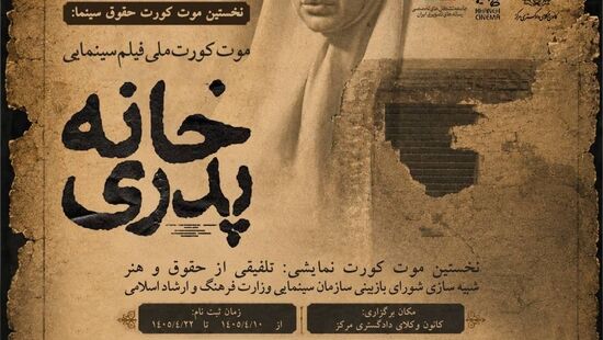 نخستین «موت‌کورت حقوق سینما» با محوریت فیلم «خانه پدری» در کانون وکلای مرکز برگزار می‌شود