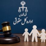 نظریه مشورتی درباره حقوق مالی کودک تحت سرپرستی پس از فوت سرپرست