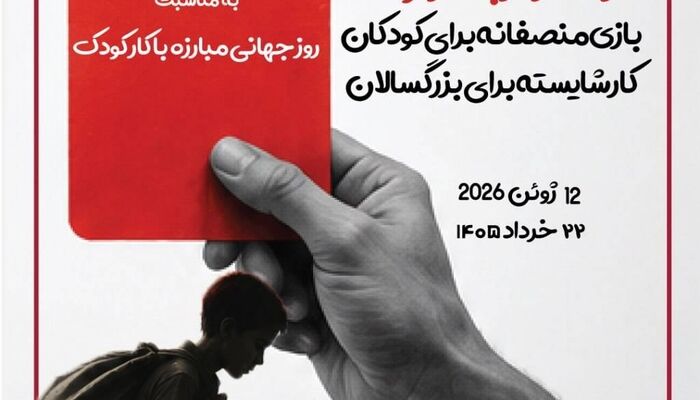 کارت قرمز نهادهای مدنی به کار کودک؛ هشدار درباره تشدید فقر، ترک تحصیل و بهره‌کشی از کودکان
