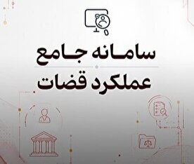 رونمایی از اجرای آزمایشی «سامانه جامع عملکرد قضات»