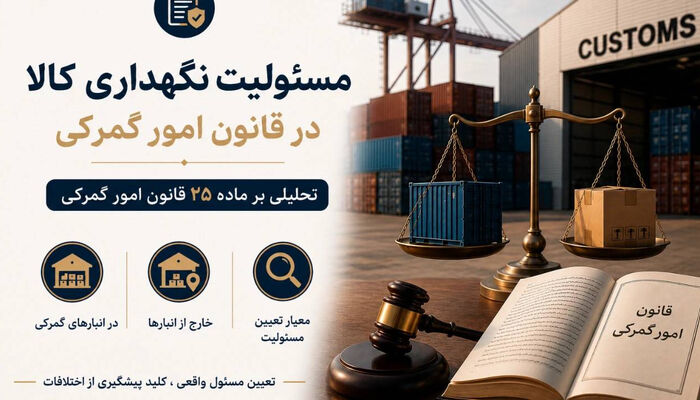  حدود مسئولیت مرجع تحویل‌گیرنده کالا؛ تحلیلی بر ماده ۲۵ قانون امور گمرکی
