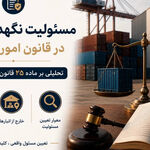  حدود مسئولیت مرجع تحویل‌گیرنده کالا؛ تحلیلی بر ماده ۲۵ قانون امور گمرکی