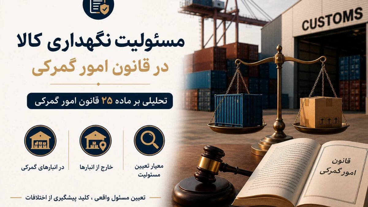  حدود مسئولیت مرجع تحویل‌گیرنده کالا؛ تحلیلی بر ماده ۲۵ قانون امور گمرکی
