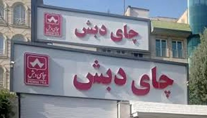 زنده شدن بخشی از مطالبات مردم از چای دبش