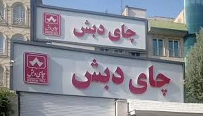 زنده شدن بخشی از مطالبات مردم از چای دبش