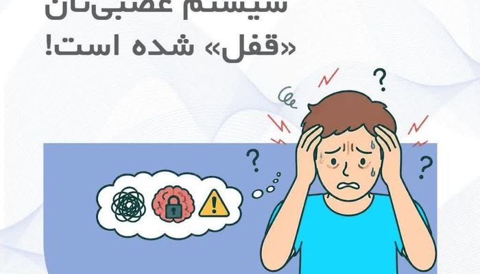 شما تنبل نیستید؛ سیستم عصبی‌تان «قفل» شده است!