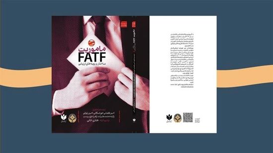 جزییات انتشار روش مبارزه FATF با پولشویی