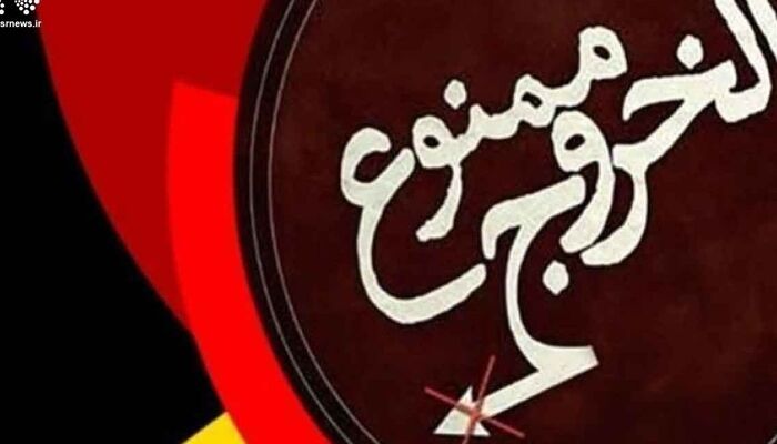 بهره‌برداری از سامانه استعلام ممنوع‌الخروجی