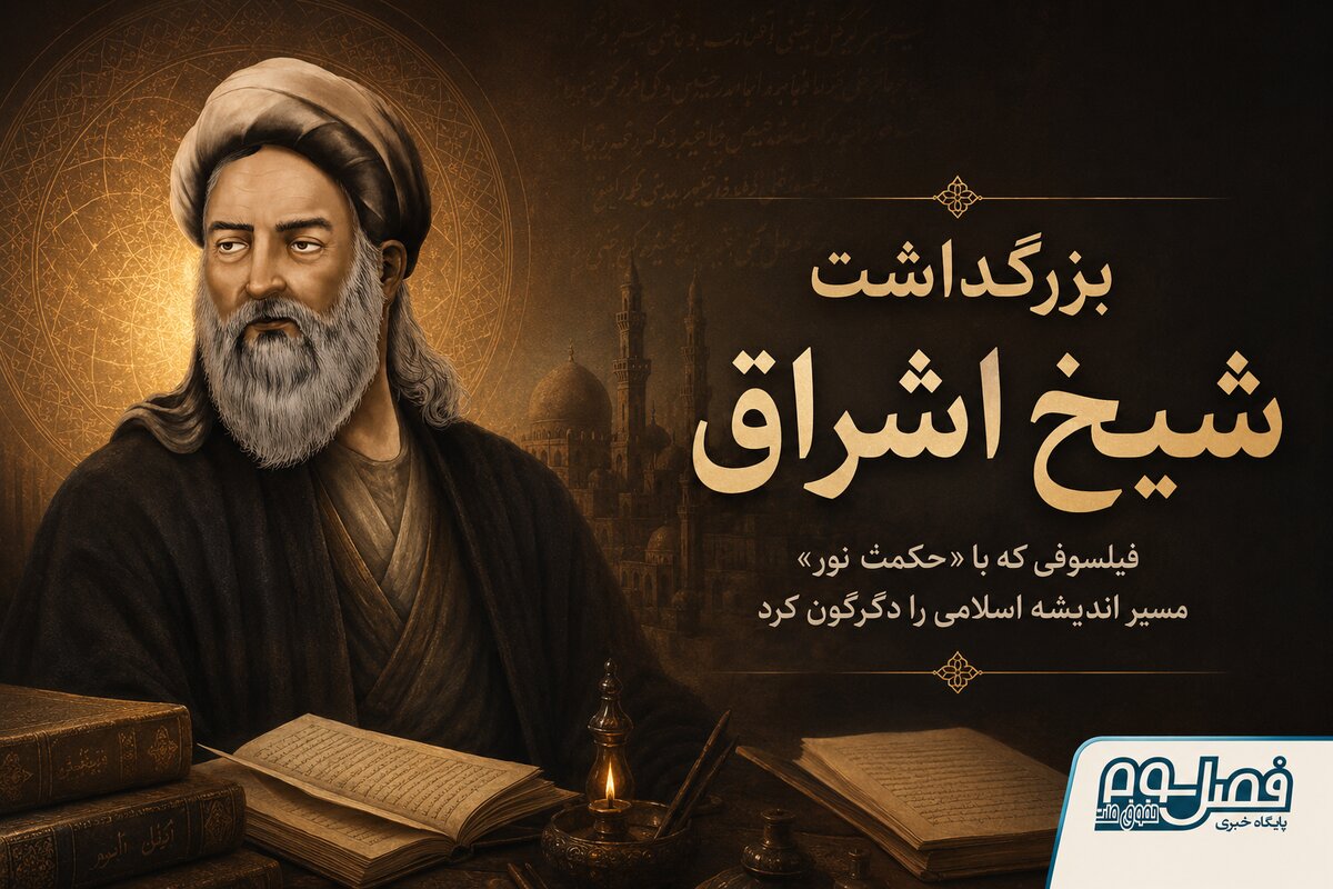 بزرگداشت شیخ اشراق| فیلسوفی که با «حکمت نور» مسیر اندیشه اسلامی را دگرگون کرد