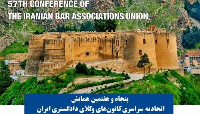 پنجاه و هفتمین همایش اتحادیه سراسری کانون های وکلای دادگستری ایران