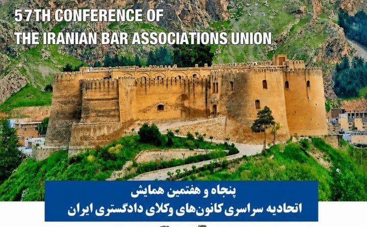 پنجاه و هفتمین همایش اتحادیه سراسری کانون های وکلای دادگستری ایران