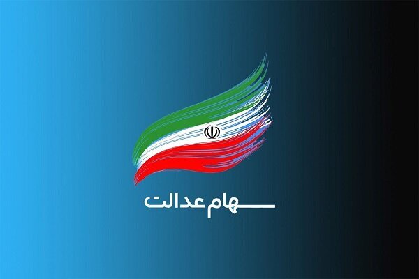 تخصیص سهام عدالت به ۱۹ میلیون جامانده