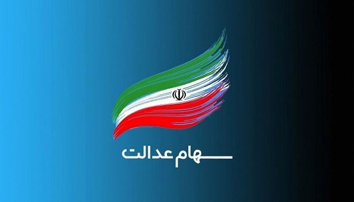 تخصیص سهام عدالت به ۱۹ میلیون جامانده