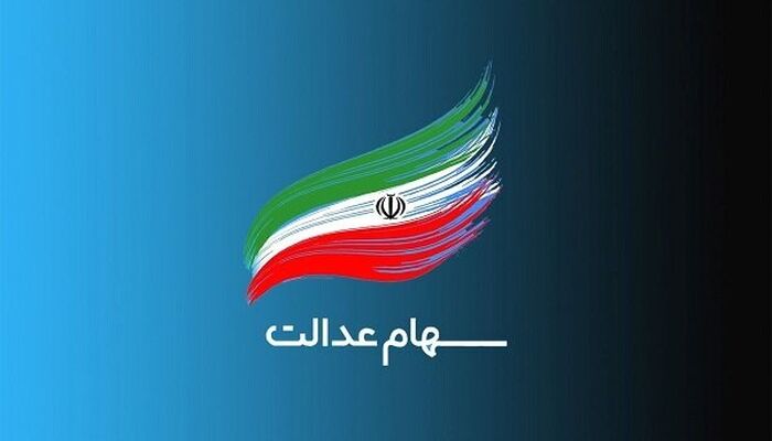 تخصیص سهام عدالت به ۱۹ میلیون جامانده
