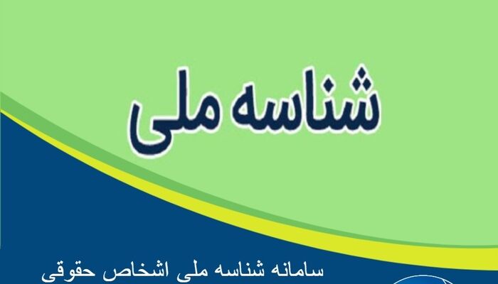 چگونه «شناسه ملی» بگیریم