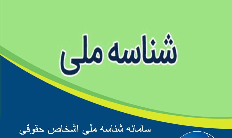 چگونه «شناسه ملی» بگیریم