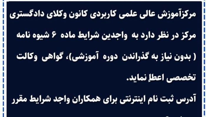 آگهی ثبت نام  صدور گواهی وکالت تخصصی در دانشگاه کانون وکلای مرکز