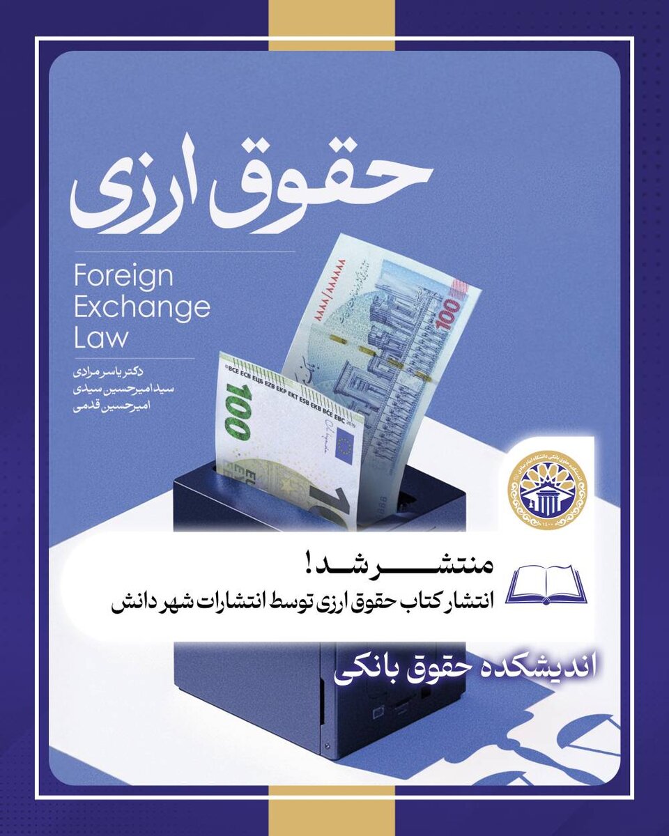 کتاب حقوق ارزی توسط انتشارات شهر دانش منتشر شد 