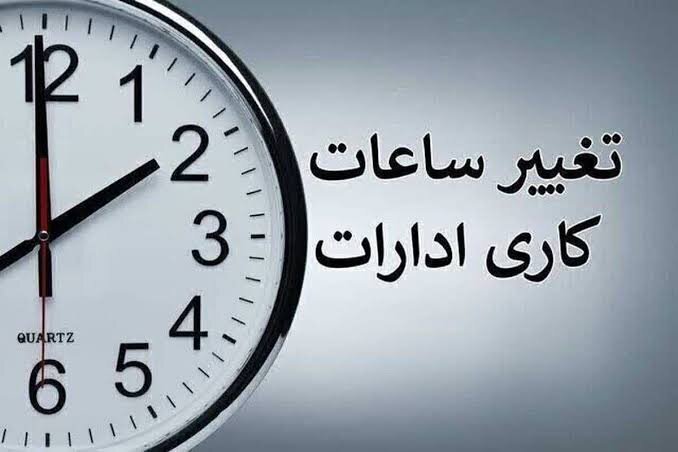 ساعات کار ادارات و بانک‌ها از ۸ تا ۱۳ شد
