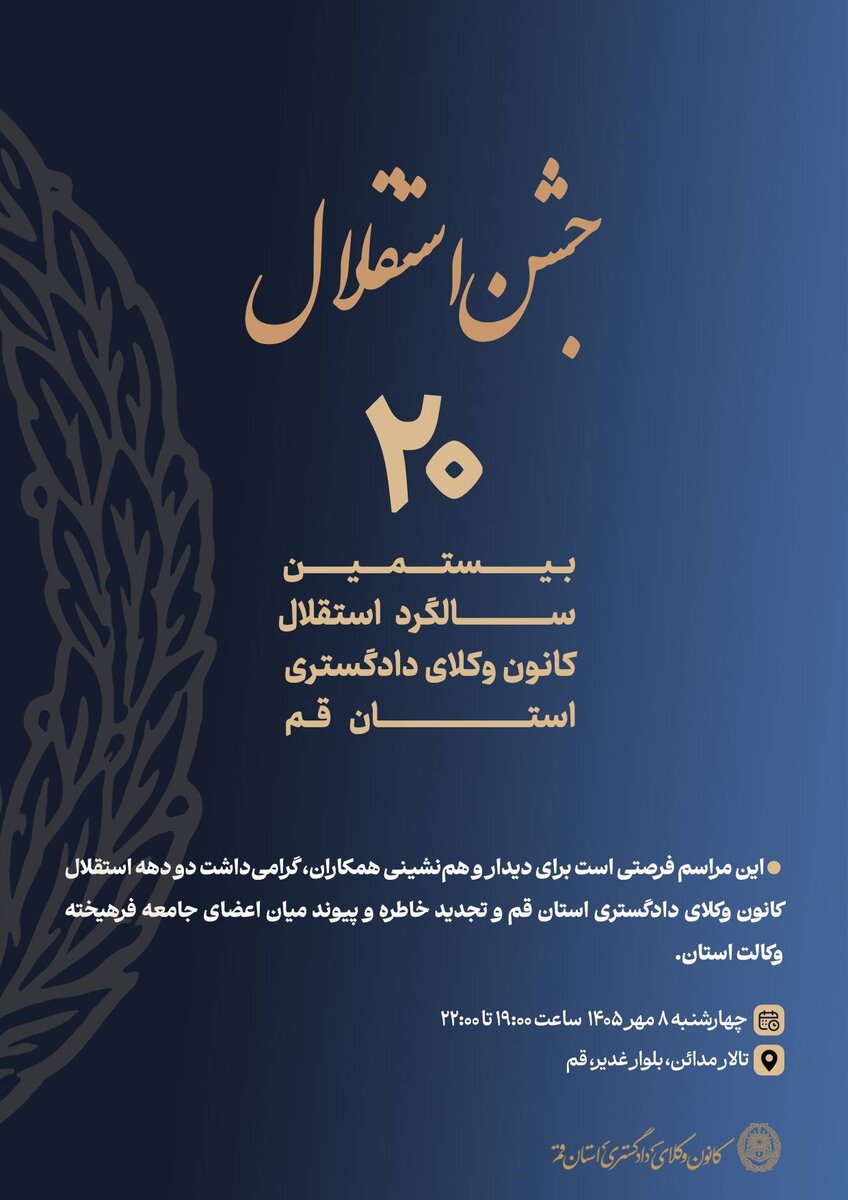 جشن بیستمین سالگرد استقلال کانون وکلای دادگستری قم