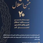 جشن بیستمین سالگرد استقلال کانون وکلای دادگستری قم