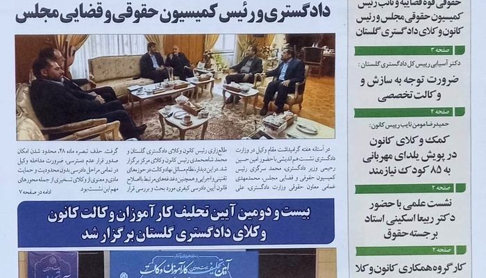 شماره جدید خبرنامه کانون وکلای دادگستری استان گلستان
