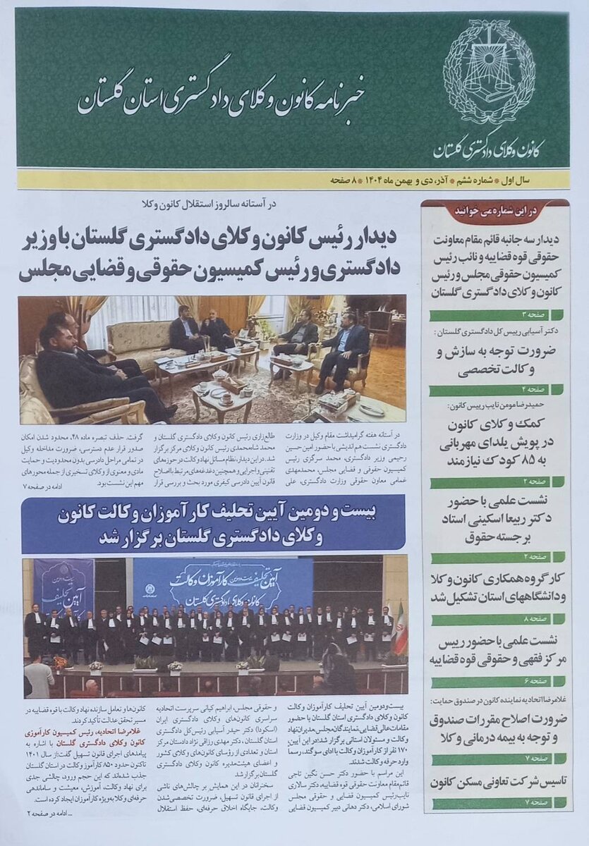 شماره جدید خبرنامه کانون وکلای دادگستری استان گلستان