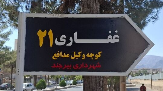کوچه منتهی به کانون وکلای خراسان جنوبی به اسم وکلا