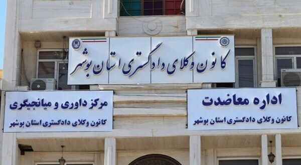 انتخابات نهمین دوره هیأت‌مدیره کانون وکلای دادگستری بوشهر ۴ شهریور برگزار خواهد شد