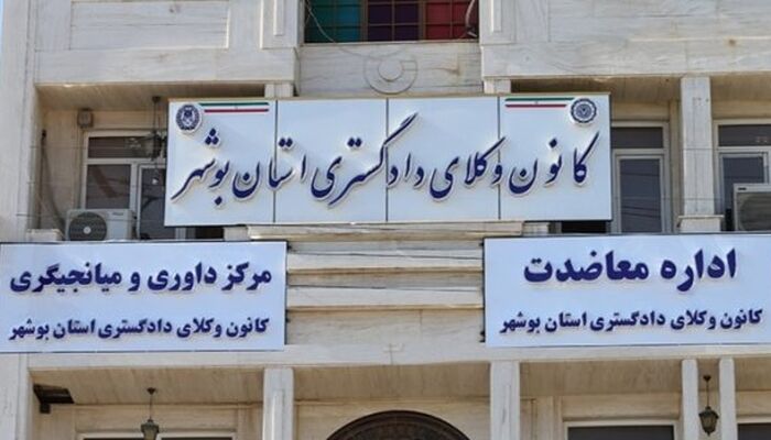 انتخابات نهمین دوره هیأت‌مدیره کانون وکلای دادگستری بوشهر ۴ شهریور برگزار خواهد شد