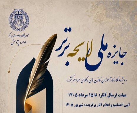 مهلت شرکت در رویداد «جایزه ملی لایحه برتر» تا ۲۵ امرداد تمدید شد