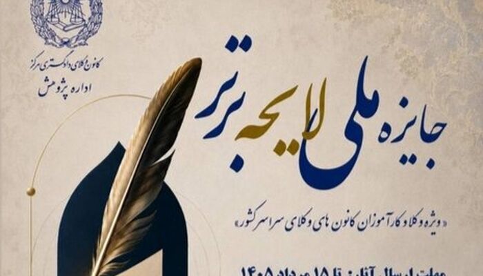 مهلت شرکت در رویداد «جایزه ملی لایحه برتر» تا ۲۵ امرداد تمدید شد