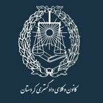دعوت مجمع عمومی کانون وکلای کردستان برای تعیین تکلیف مجتمع رفاهی آبیدر
