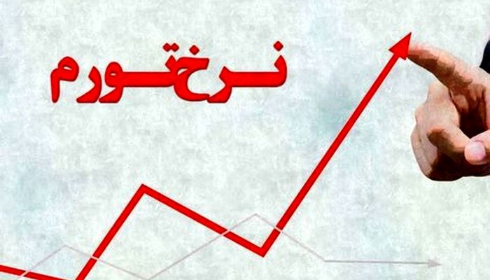 فشار تورم به کدام دهک‌ بیشتر است؟