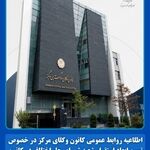 تبیین ابعاد استقرار شعبه شورای حل اختلاف در کانون وکلای دادگستری مرکز