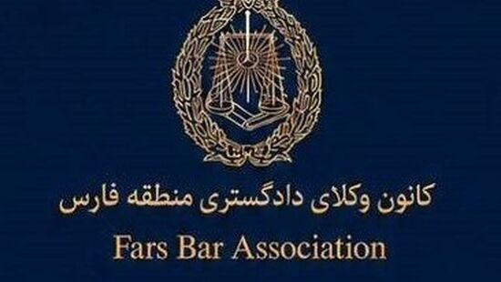 بررسی برگزاری الکترونیکی انتخابات در کانون وکلای منطقه فارس؛ مخالفت با اعطای پروانه کارآموزی به طلبه سطح2 حوزه علمیه
